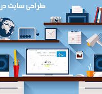 قیمت طراحی سایت در کرج