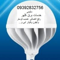 خدمات برق ساوجبلاغ