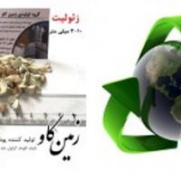تاثیرات مثبت زئولیت در محیط زیست (Zeolite)
