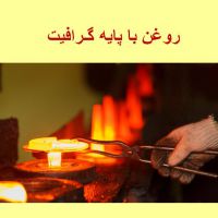 روغن با پایه گرافیت