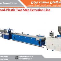 خط تولید دومرحله ای چوب پلاست پیشگامان صنعت