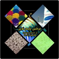عرضه انواع مستربچ و افزودنیهای پلیمری و مواد اولیه پلاستیک