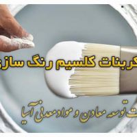 فروش کربنات کلسیم در تولید رنگ