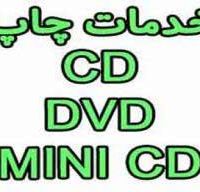 چاپ CD&DVD به صورت تخصصی و فوری 88301683-021