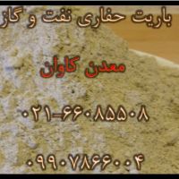 خرید باریت حفاری نفت و گاز از شرکت معدن کاوان
