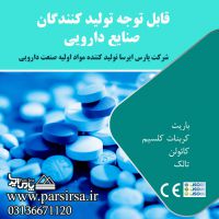 تولید و فروش مواد اولیه صنعت دارویی در اصفهان