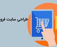 طراحی سایت فروشگاهی اختصاصی