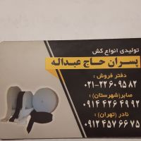 تولیدی انواع کش پهن پسران حاج عبدالله