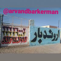 اروندبارکرمان