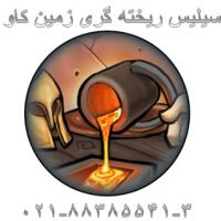 مزیت های استفاده از سیلیس ریخته گری چدن زمین کاو