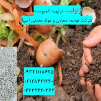 فروش زئولیت  تولید کمپوست