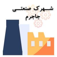 قیمت شهرک صنعتی جاجرم