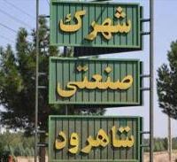 قیمت شهرک صنعتی شاهرود