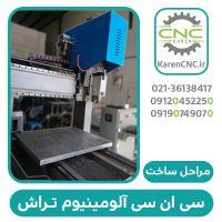 فرز س ان سی آلومینیوم تراش