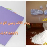 تالک بهتر است یا کائولن؟ Talc