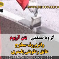 عایق رطوبتی پلیمری رنگی
