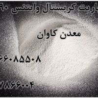 فروش باریت کریستال وایتنس90% معدن کاوان