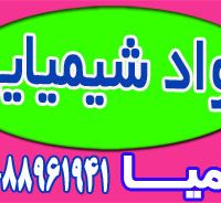 عرضه انواع مواد شیمیایی