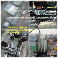 خرید فروش وتعمیر چیلر، سردخانه ، کمپرسور فریونی و آمونیاکی کارکرده