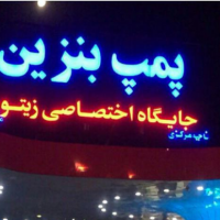 فروش 1800 متر جایگاه سوخت در قم