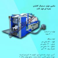 ماشین الات تولیددستمال کاغذی