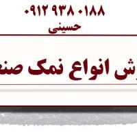 فروش انواع نمک صنعتی