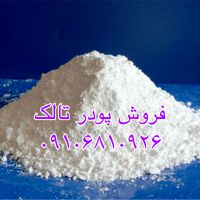 فروش پودر تالک