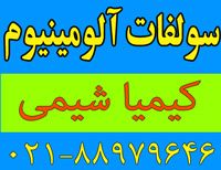 فروشنده سولفات آلومینیوم