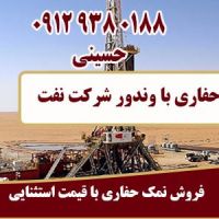 فروش عمده نمک حفاری