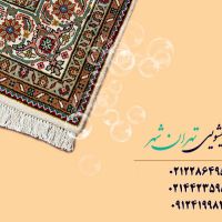 قالیشویی شرق تهران