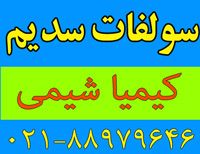 فروشنده سولفات سدیم