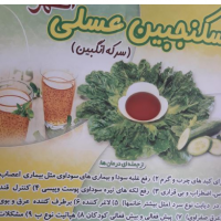 تولیدی شربت سرکه انگبین یا سکنجبین عسلی