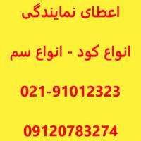 اعطای نمایندگی فروش کود و سم کشاورزی با شرایطی آسان در اصفهان