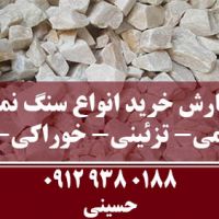 سفارش خرید سنگ نمک تزئینی صنعتی خوراکی دامی سختی گیر