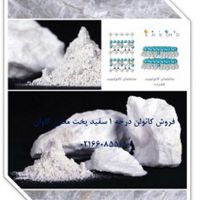 فروش کائولن و بالکلی و بالکلی Kaolin معدن کاوان-خرید کائولن و بالکلی و بالکلی معدن کاوان