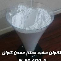 فروش کائولن معدن کاوان ویژه صنایع ، خرید کائولن