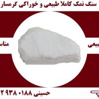قیمت خرید سنگ نمک خوراکی گرمسار