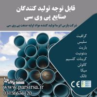 تولید و فروش مواد اولیه صنعت پی وی سی در اصفهان