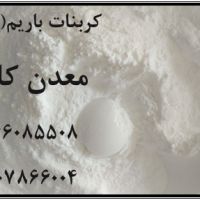 فروش کربنات باریم معدنی معدن کاوان