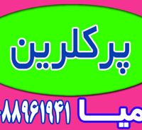 عرضه پرکلرین