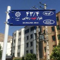 فروش تابلو معابر کرج