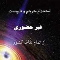 تایپ در منزل با کارمزد عالی