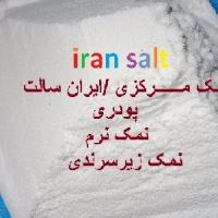 مشخصات نمک صنعتی