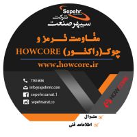 مقاومت ترمز سرامیکی شرکت سپهرصنعت