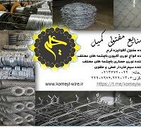 صنایع مفتولی کمیل