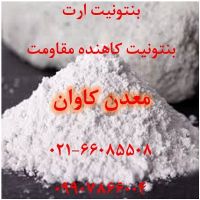 فروش بنتونیت ارت با خرید بنتونیت کاهنده معدن کاوان