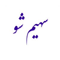 سهیم شو چیست؟