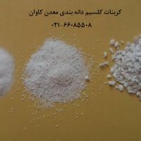 فروش کربنات کلسیم و دولومیت دانه بندی معدن کاوان