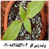 مزیت های استفاده از پرلیت زمین کاو برای اصلاح خاک Perlite