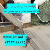 فروش زئولیت (میکروسیلیس) در بتن